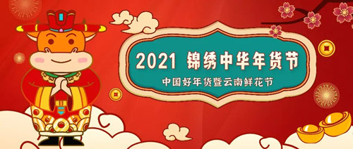 2021春節(jié)深圳錦繡中華年貨節(jié)詳情(附時間+門票)