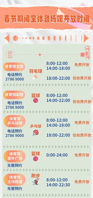 2021深圳寶安體育中心春節(jié)免費(fèi)開放安排時(shí)間表