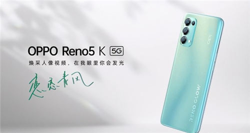 OPPOReno5K好不好 OPPOReno5K值得買嗎