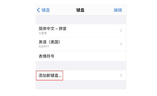 iPhone如何設(shè)置手寫鍵盤 具體設(shè)置教程