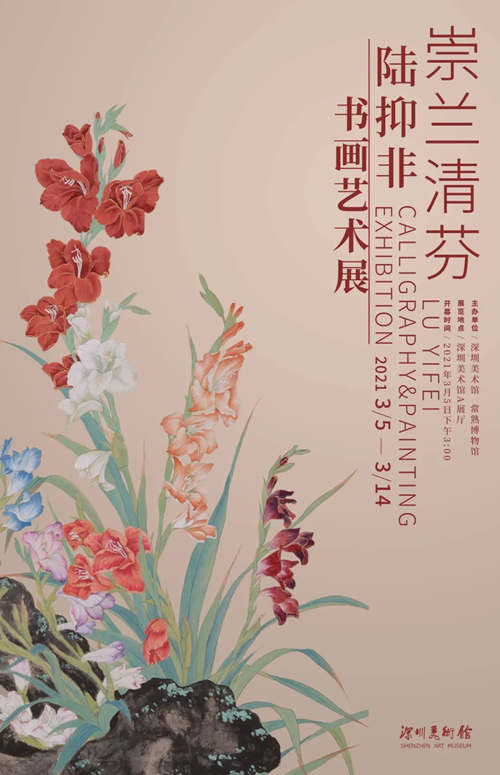 2021深圳陸抑非書畫藝術展詳情(附地址+時間+門票)