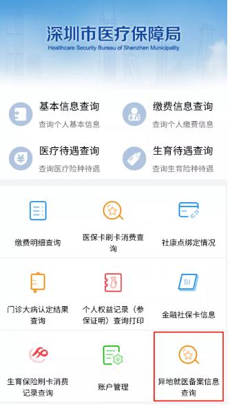 深圳異地就醫(yī)備案結果查詢方法