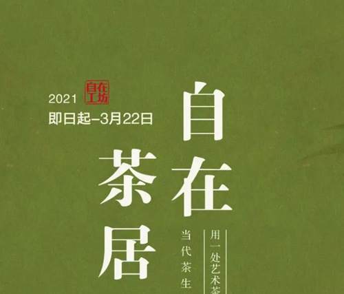 深圳自在茶居當(dāng)代茶生活家居展詳情(附地址+時(shí)間)