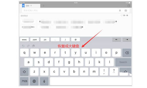 ipad鍵盤(pán)變小了該如何恢復(fù) 具體設(shè)置方法