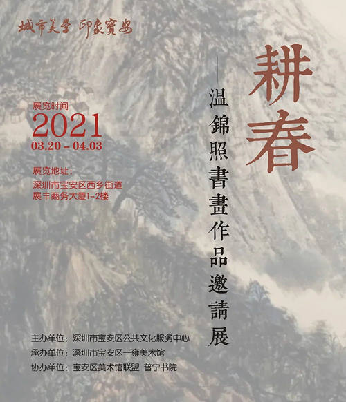 深圳溫錦照書(shū)畫(huà)作品邀請(qǐng)展詳情(附地址+時(shí)間)