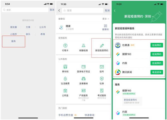 微信搜一搜新冠疫苗預(yù)約服務(wù)流程