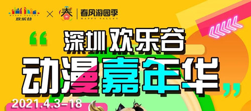 2021深圳歡樂谷動漫嘉年華詳情(附時間+門票)