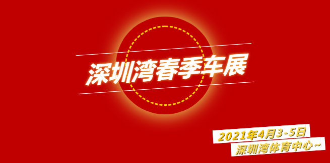 2021深圳灣春季車展詳情(附地址+時(shí)間)