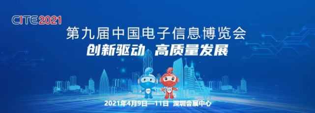 2021中國電子信息博覽會詳情(附地址+時間)