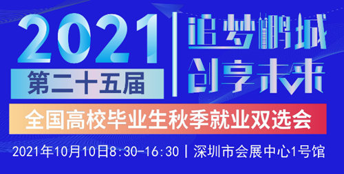 2021第二十五屆全國高校畢業(yè)生秋季就業(yè)雙選會詳情