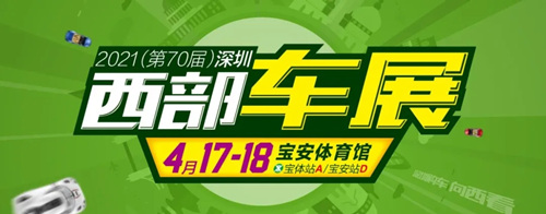 2021(第70屆)深圳西部車展詳情(附地址+時間)