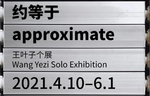 2021深圳王葉子個(gè)展詳情(附地址+時(shí)間)