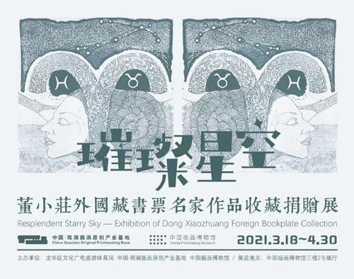 2021年4月中國版畫博物館展覽盤點(diǎn)