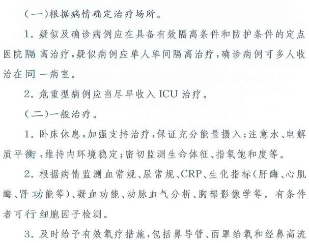 新型冠狀病毒肺炎治療方案