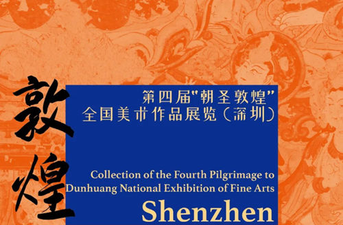 2021第四屆朝圣敦煌全國(guó)美術(shù)作品展覽(深圳)詳情(附地址+時(shí)間)