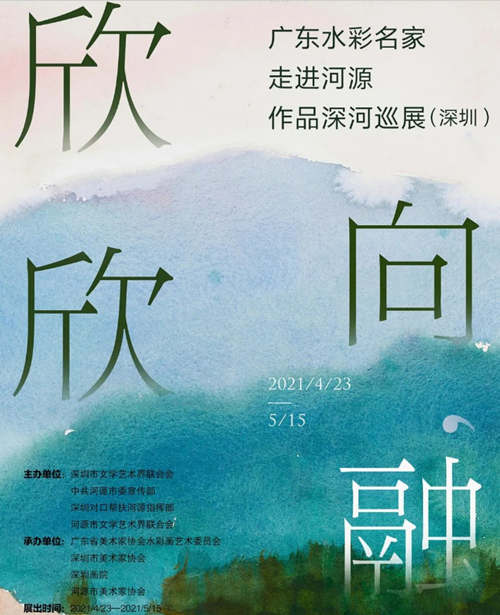 2021欣欣向‘融’——廣東水彩名家走進(jìn)河源作品深河巡展(深圳)詳情