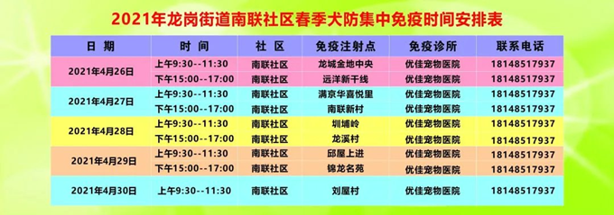 龍崗街道免費(fèi)注射犬類(lèi)狂犬疫苗時(shí)間及地點(diǎn)