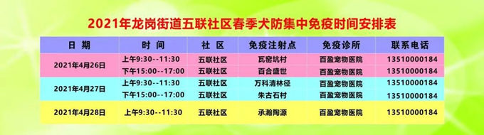 龍崗街道免費(fèi)注射犬類(lèi)狂犬疫苗時(shí)間及地點(diǎn)