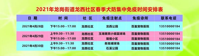 龍崗街道免費(fèi)注射犬類(lèi)狂犬疫苗時(shí)間及地點(diǎn)