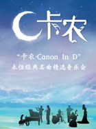 2021深圳《卡農(nóng)CanonInD》永恒經(jīng)典名曲精選音樂會詳情