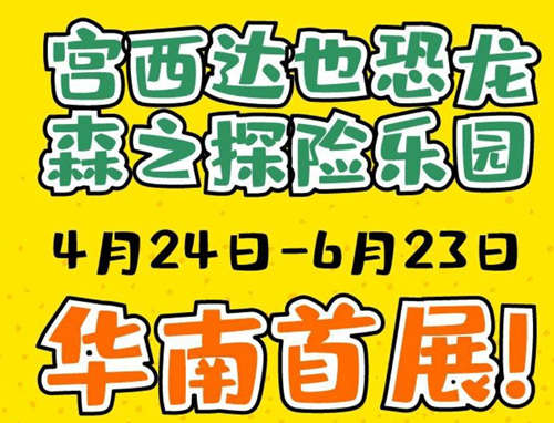 深圳宮西達(dá)也恐龍展覽詳情(附地址+時間+門票)