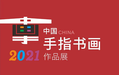 2021中國(guó)手指書(shū)畫(huà)作品展詳情(附地址+時(shí)間)