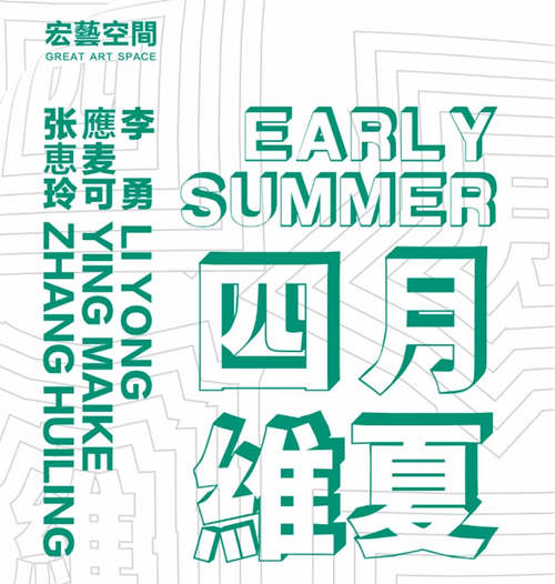 2021深圳四月維夏 Early Summer——李勇、應(yīng)麥可、張惠玲聯(lián)展詳情