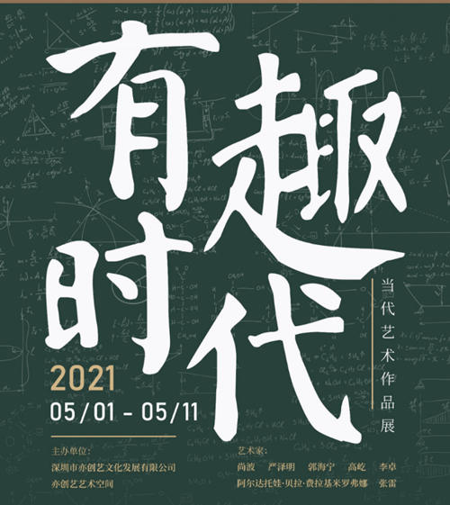 2021深圳有趣時(shí)代——當(dāng)代藝術(shù)作品展詳情(附地址+時(shí)間)