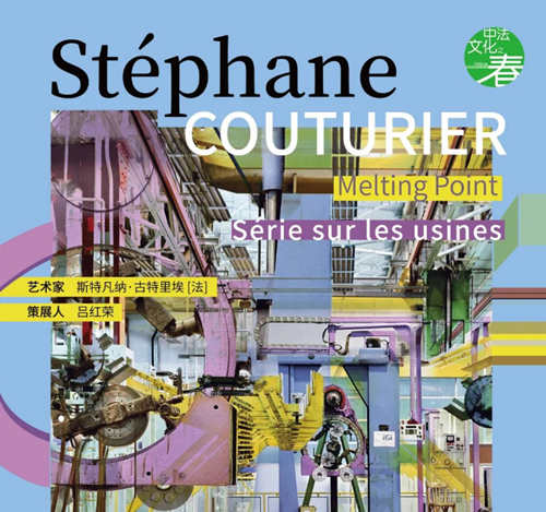 2021法國藝術(shù)家Stéphane Couturier攝影展《熔點·工廠系列》詳情