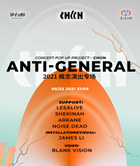 深圳Anti-General 2021 “CHúN”概念演出專場(chǎng)詳情