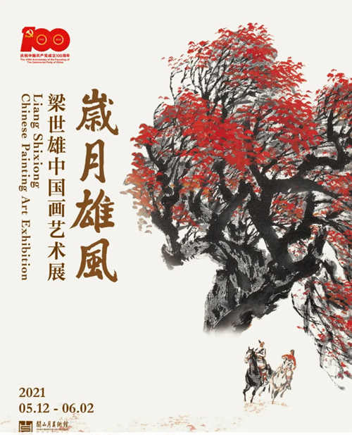 2021深圳歲月雄風：梁世雄中國畫藝術(shù)展詳情