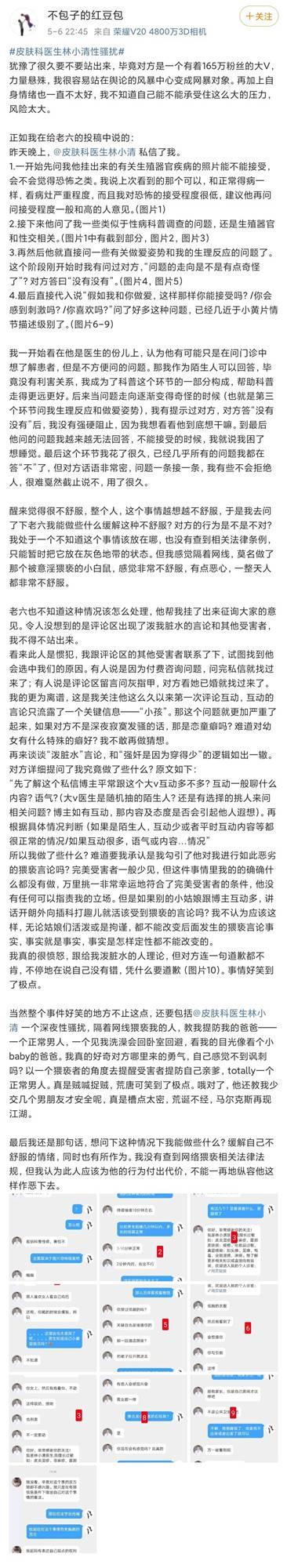 大V醫(yī)生林小清性騷擾事件始末 受害者曝光聊天內(nèi)容