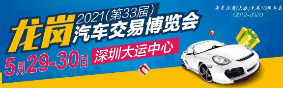 2021年第33屆龍崗大運(yùn)車展即將開幕