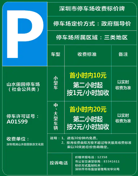 2021深圳觀瀾山水田園停車場最新收費(fèi)情況!