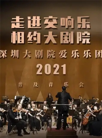 深圳音樂(lè)會(huì)活動(dòng)一覽表(2021年6月份)