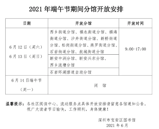 2021年端午節(jié)期間寶安區(qū)圖書館總分館開放安排