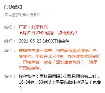 6月22日深圳新冠疫苗預約接種消息一覽表