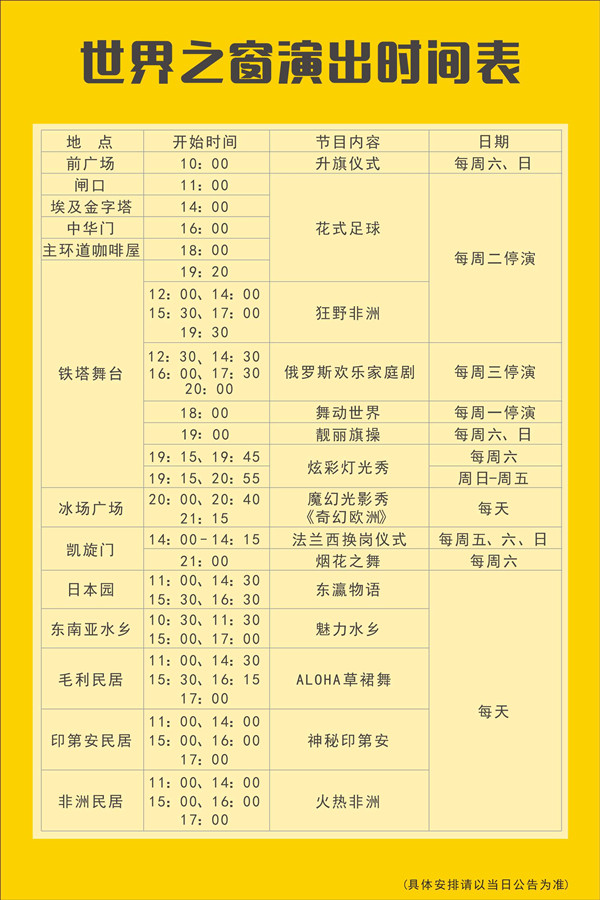 深圳世界之窗表演時(shí)間表 世界之窗節(jié)目列表