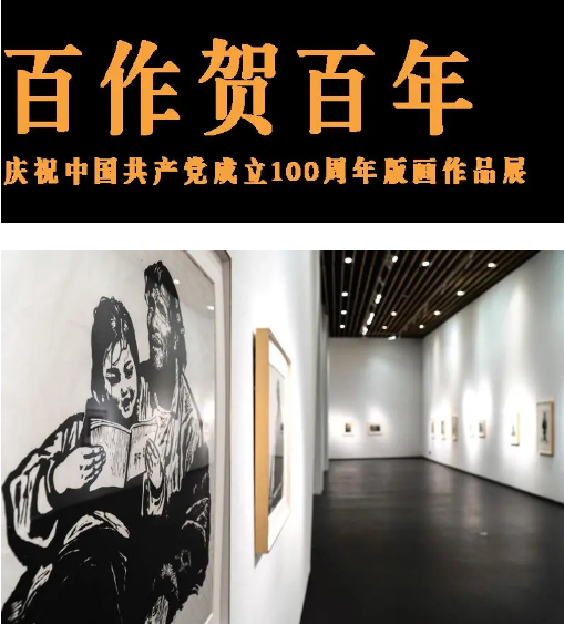 慶祝中國共產(chǎn)黨成立100周年版畫作品展觀展指南