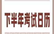 2021下半年考試日歷 2021下半年重要考試時(shí)間表