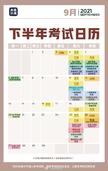 2021下半年考試日歷 2021下半年重要考試時(shí)間表