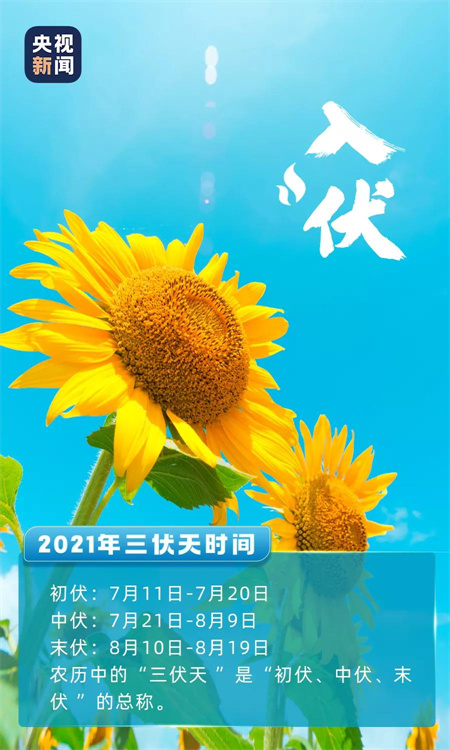 2021年三伏天是什么時(shí)候 7月11日起正式入伏