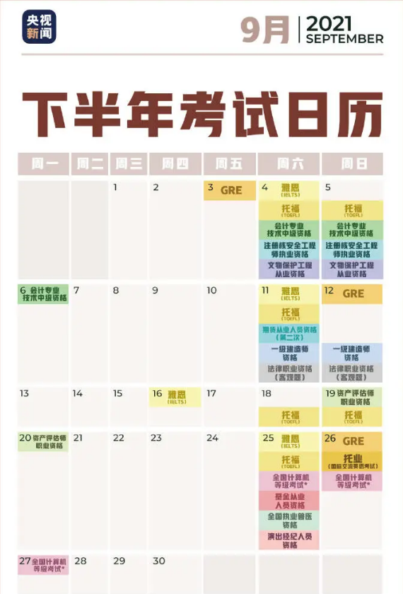 2021年下半年最新考試日歷