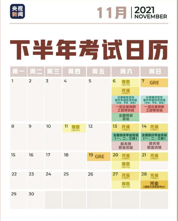 2021年下半年最新考試日歷