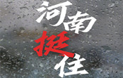 河南為何成為全國(guó)強(qiáng)降雨中心 為什么不要光腳蹚水