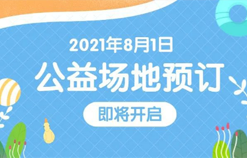 2021年8月1日深圳福田區(qū)游泳館將公益開放(附預(yù)約入口)