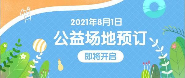 2021年8月1日深圳福田區(qū)游泳館將公益開放(附預(yù)約入口)