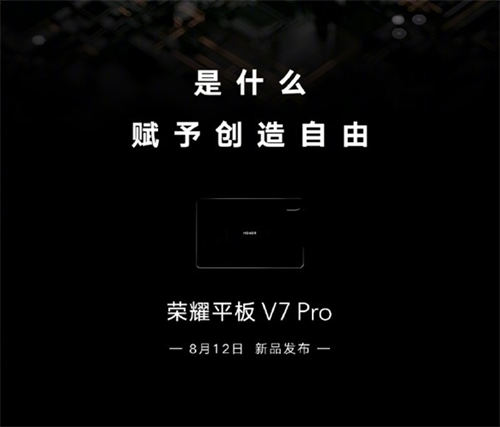 榮耀平板V7 Pro何時上市 榮耀平板V7 Pro配置如何