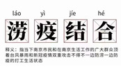 澇疫結合是什么梗 澇疫結合梗出處