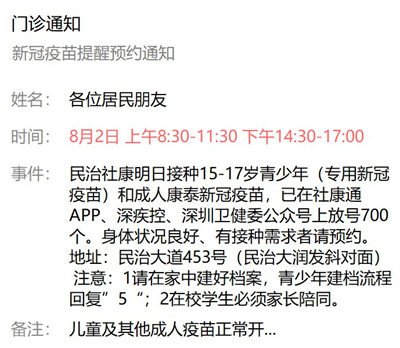 8月2日深圳新冠疫苗接種信息一覽